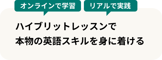 ハイブリットレッスンで本物の英語スキルを身に付ける